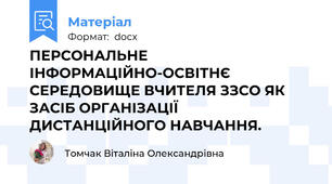 ПЕРСОНАЛЬНЕ ІНФОРМАЦІЙНО-ОСВІТНЄ  СЕРЕДОВИЩЕ ВЧИТЕЛЯ ЗЗСО ЯК  ЗАСІБ ОРГАНІЗАЦІЇ ДИСТАНЦІЙНОГО НАВЧАННЯ.