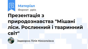 Презентація з природознавства "Мішані ліси. Рослинний і тваринний світ"