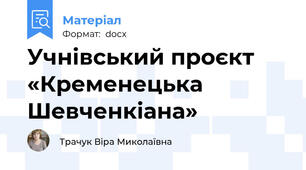Учнівський проєкт  «Кременецька Шевченкіана»