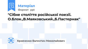 "Сібне століття російської поезії. О.Блок.,В.Маяковський.,Б.Пастернак"