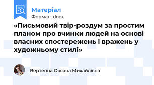 «Письмовий твір-роздум за простим планом про вчинки людей на основі власних спостережень і вражень у художньому стилі»