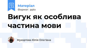 Вигук як особлива частина мови