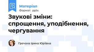 Звукові зміни: спрощення, уподібнення, чергування