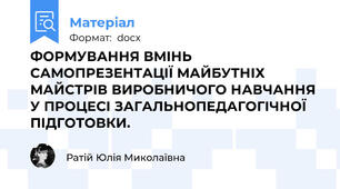 ФОРМУВАННЯ ВМІНЬ САМОПРЕЗЕНТАЦІЇ МАЙБУТНІХ МАЙСТРІВ ВИРОБНИЧОГО НАВЧАННЯ У ПРОЦЕСІ ЗАГАЛЬНОПЕДАГОГІЧНОЇ ПІДГОТОВКИ.