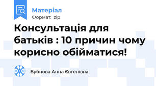 Консультація для батьків : 10 причин чому корисно обійматися!