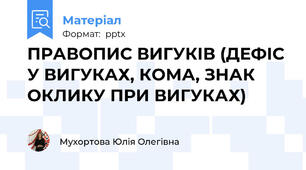 ПРАВОПИС ВИГУКІВ (ДЕФІС У ВИГУКАХ, КОМА, ЗНАК ОКЛИКУ ПРИ ВИГУКАХ)
