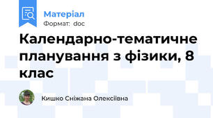 Календарно-тематичне планування з фізики, 8 клас