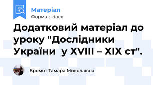 Додатковий матеріал до уроку "Дослідники  України  у ХVІІІ – ХІХ ст".
