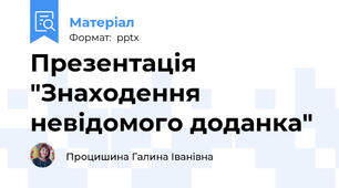 Презентація "Знаходення невідомого доданка"