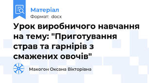 Урок виробничого навчання на тему: "Приготування страв та гарнірів з смажених овочів"