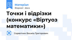 Точки і відрізки (конкурс «Віртуоз математики»)