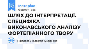 ШЛЯХ ДО ІНТЕРПРЕТАЦІЇ. СПЕЦИФІКА ВИКОНАВСЬКОГО АНАЛІЗУ ФОРТЕПІАННОГО ТВОРУ