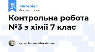Контрольна робота №3 з хіміі 7 клас