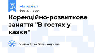 Корекційно-розвиткове  заняття "В гостях у казки"