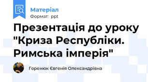 Презентація до уроку "Криза Республіки. Римська імперія"