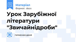 Урок Зарубіжної літератури "Звичайнідроби"