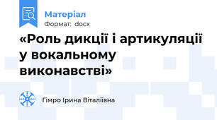«Роль дикції і артикуляції у вокальному виконавстві»