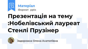 Презентація на тему :Нобелівський лауреат  Стенлі Прузінер
