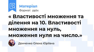 « Властивості множення та ділення на 10. Властивості множення на нуль, множення нуля на число.»