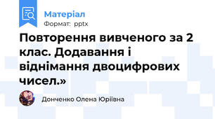 Повторення вивченого за 2 клас. Додавання і віднімання двоцифрових чисел.»