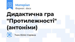 Дидактична гра "Протилежності" (антоніми)