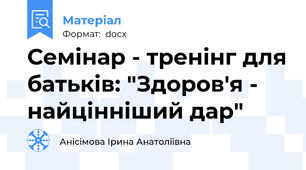 Семінар - тренінг для батьків: "Здоров'я - найцінніший дар"