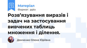 Розв’язування виразів і задач на застосування вивчених таблиць множення і ділення.