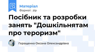Посібник та розробки занять "Дошкільнятам про тероризм"