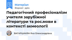 Педагогічний професіоналізм учителя зарубіжної літератури та рос.мови в контексті акмеології