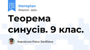 Теорема синусів. 9 клас.