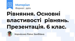 Рівняння. Основні властивості  рівнянь. Презентація. 6 клас.