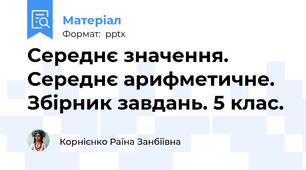 Середнє значення. Середнє арифметичне. Збірник завдань. 5 клас.