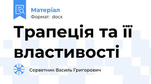 Трапеція та її властивості