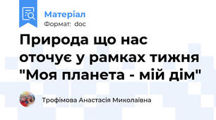 Природа що нас оточує у рамках тижня "Моя планета - мій дім"