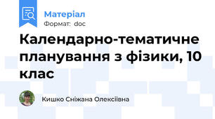 Календарно-тематичне планування з фізики, 10 клас