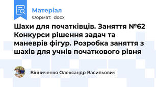 Шахи для початківців. Заняття №62 Конкурси рішення задач та маневрів фігур. Розробка заняття з шахів для учнів початкового рівня