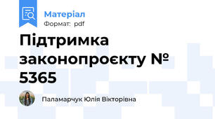 Підтримка законопроєкту № 5365 