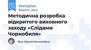 Методична розробка відкритого виховного заходу «Слідами Чорнобиля»