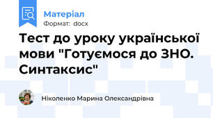 Тест до уроку української мови "Готуємося до ЗНО. Синтаксис"