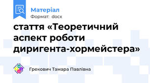 стаття «Теоретичний аспект роботи диригента-хормейстера»