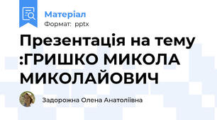 Презентація на тему :ГРИШКО МИКОЛА МИКОЛАЙОВИЧ