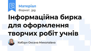 Інформаційна бирка для оформлення творчих робіт учнів