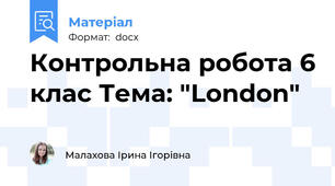 Контрольна робота 6 клас Тема: "London"