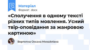 «Сполучення в одному тексті різних типів мовлення. Усний твір-оповідання за жанровою картиною»