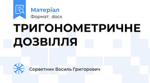 ТРИГОНОМЕТРИЧНЕ ДОЗВІЛЛЯ