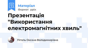 Презентація "Використання електромагнітних хвиль"