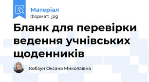 Бланк для перевірки ведення учнівських щоденників