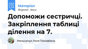 Допоможи сестричці. Закріплення таблиці ділення на 7.