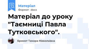 Матеріал до уроку "Таємниці Павла Тутковського".