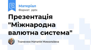 Презентація "Міжнародна валютна система"